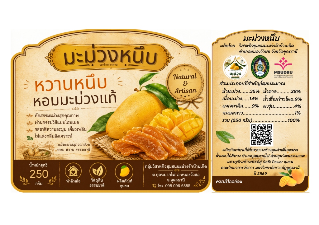 ฉลากมะม่วงหนึบ