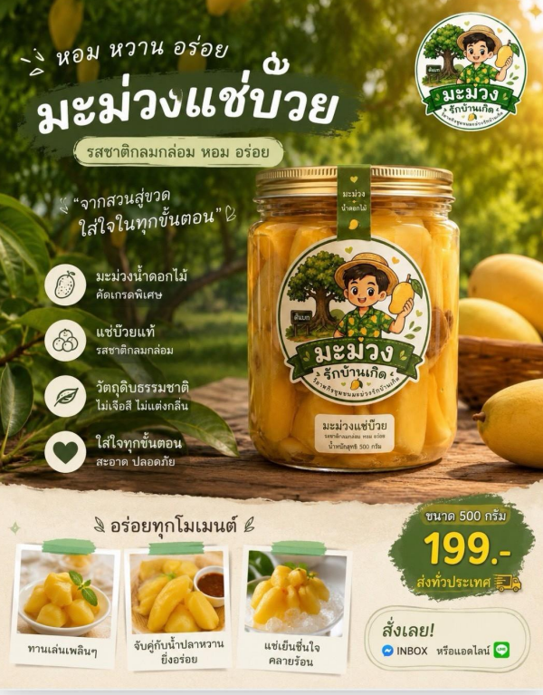 มะม่วงแช่บ๊วย มะม่วงรักบ้านเกิด